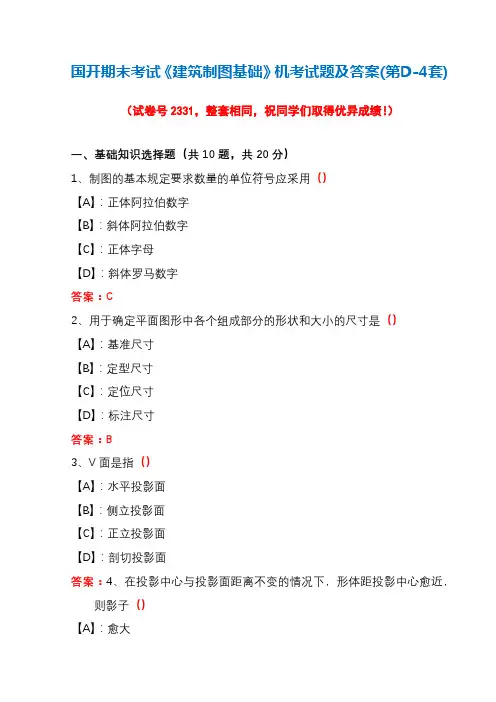 国开期末考试《建筑制图基础》机考试题及答案(第D-4套)