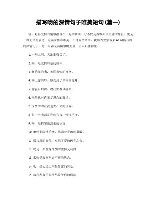 描写吻的深情句子唯美短句(精选合集2篇)