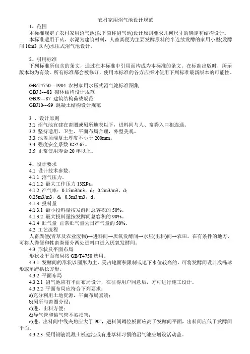 农村家用沼气池设计规范