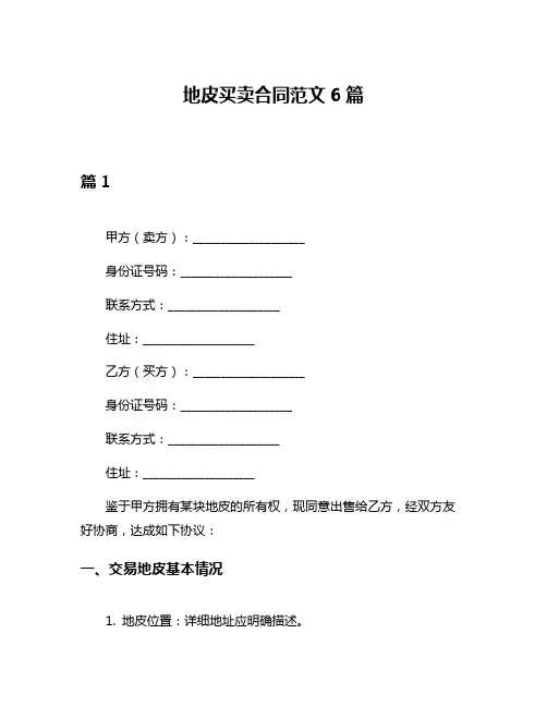 地皮买卖合同范文6篇
