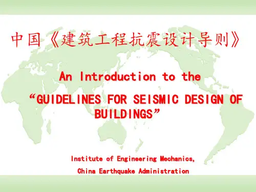建筑工程抗震性态设计设计通则谢礼立ppt课件