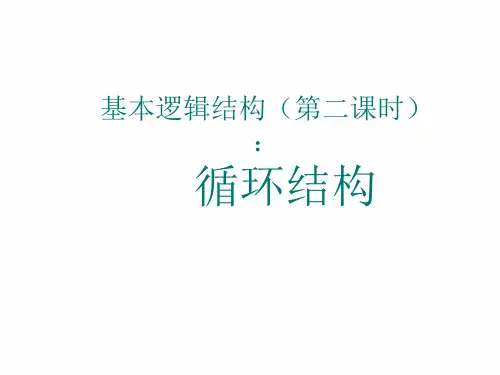 程序框图第二课时(循环结构)ppt  