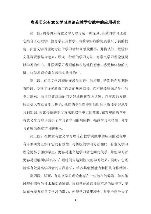 奥苏贝尔有意义学习理论在教学实践中的应用研究