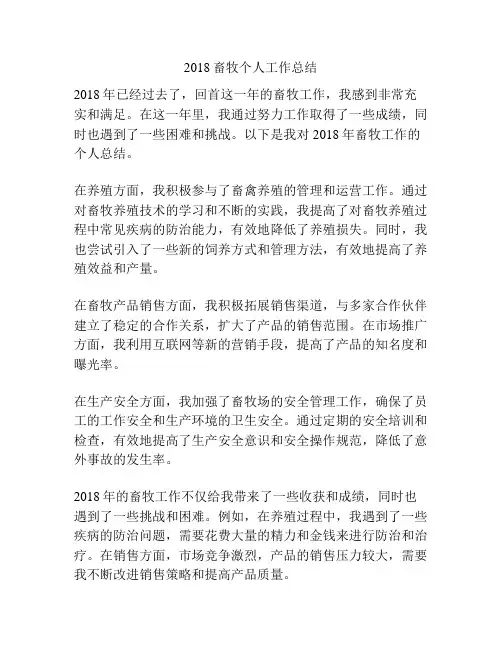 2018畜牧个人工作总结