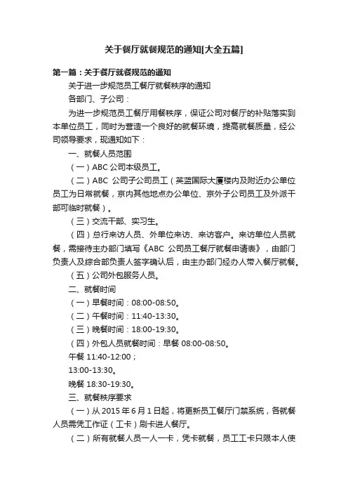 关于餐厅就餐规范的通知[大全五篇]