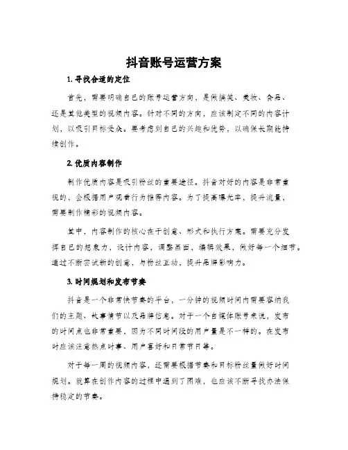 抖音账号运营方案