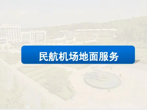《民航机场地面服务》CH1民用航空概述