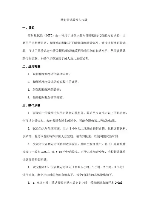 糖耐量试验操作步骤
