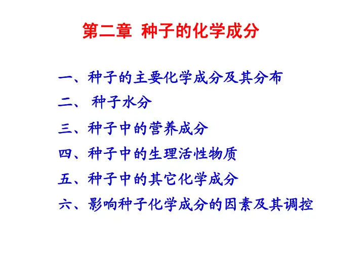 种子化学成分