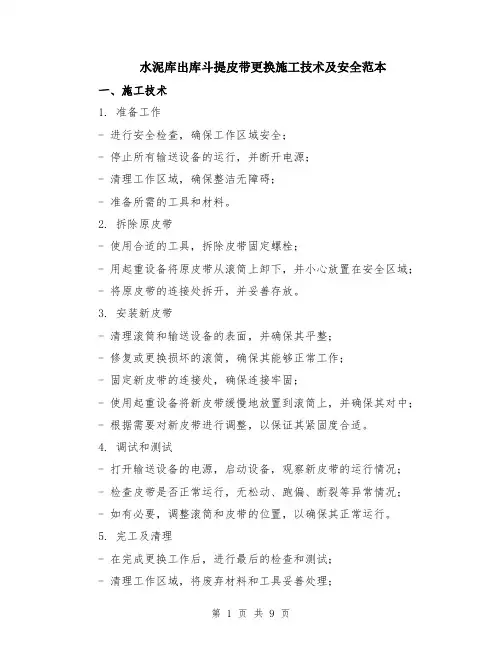 水泥库出库斗提皮带更换施工技术及安全范本（四篇）