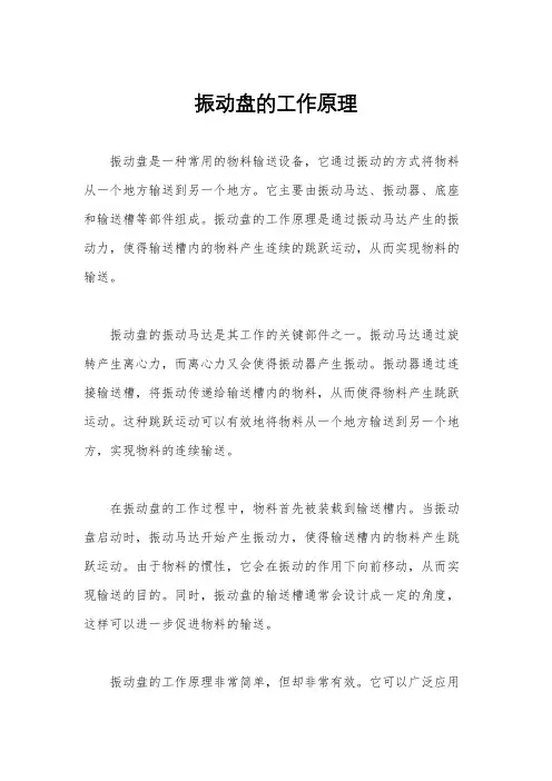 振动盘的工作原理