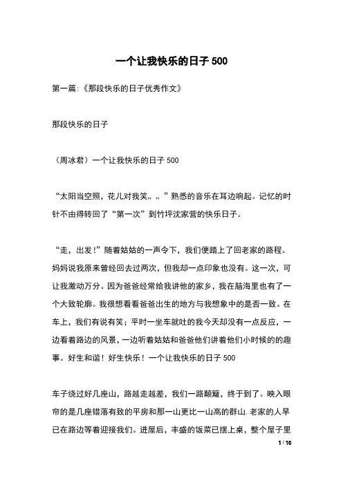一个让我快乐的日子500