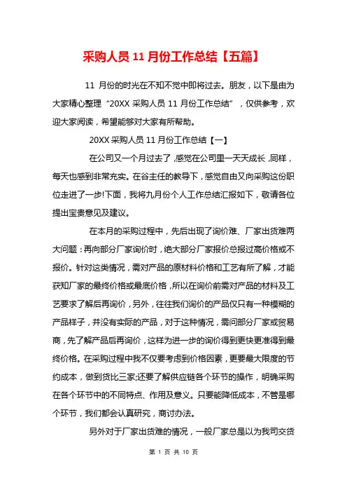 采购人员11月份工作总结【五篇】