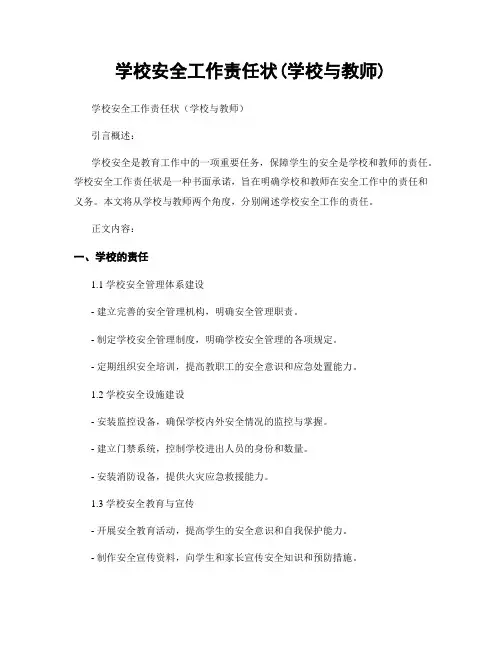 学校安全工作责任状(学校与教师)