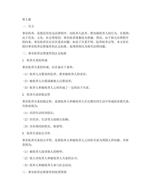 事实收养法律案件的认定(3篇)