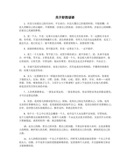 关于好的话语