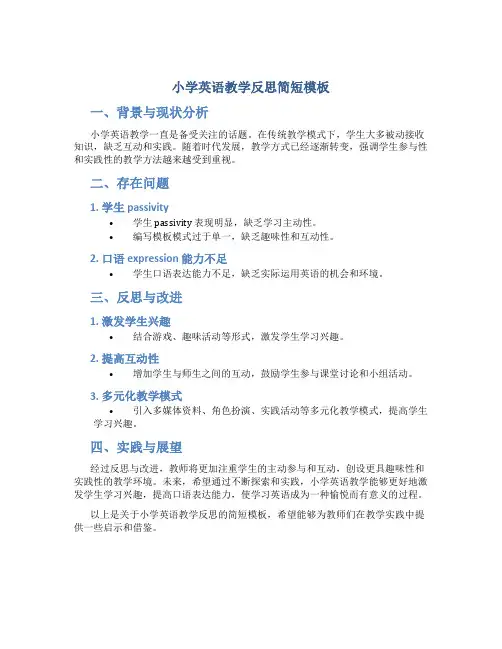 小学英语教学反思简短模板