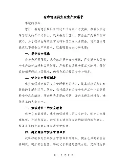 仓库管理员安全生产承诺书