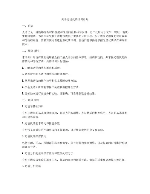 关于光谱仪的培训计划