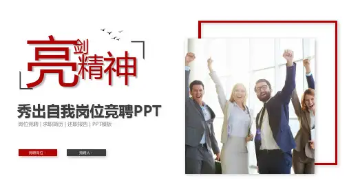 《秀出自我岗位竞聘报告》PPT模板
