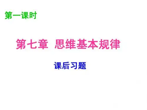 (13-14) 第七章习题;第八章 归纳推理 第一二三节