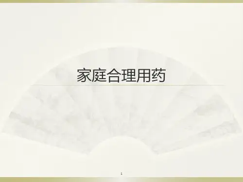 家庭合理用药ppt课件
