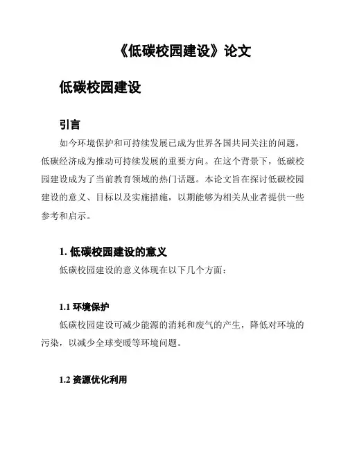 《低碳校园建设》论文