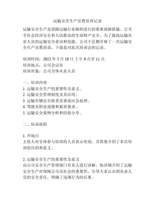 运输安全生产宣教培训记录