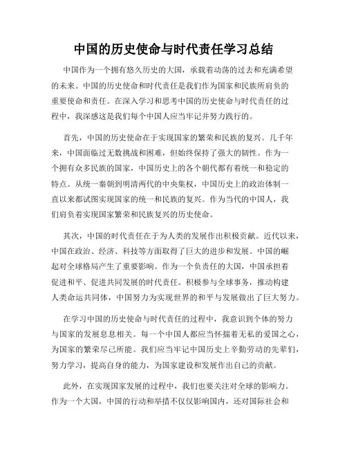中国的历史使命与时代责任学习总结
