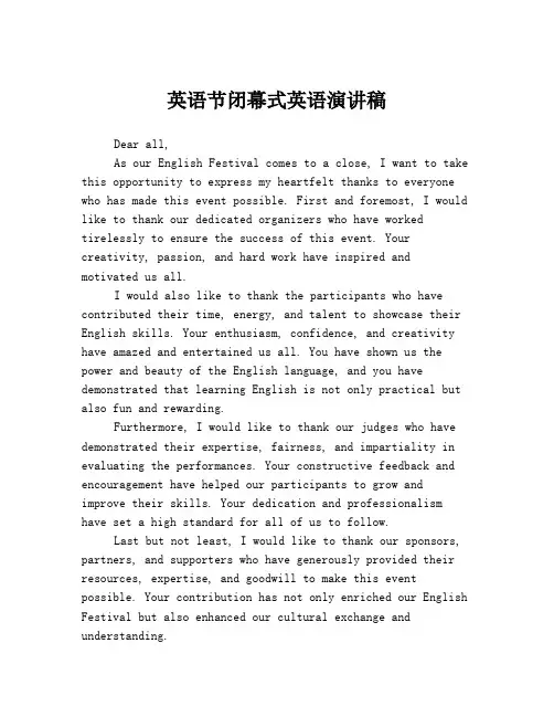 英语节闭幕式英语演讲稿