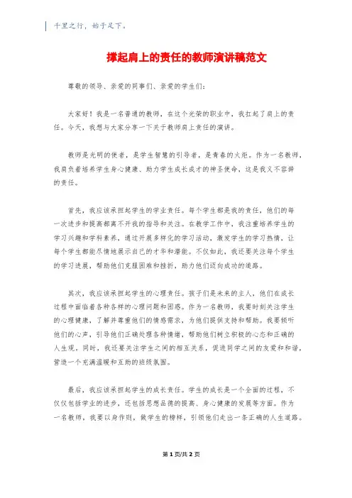 撑起肩上的责任的教师演讲稿范文