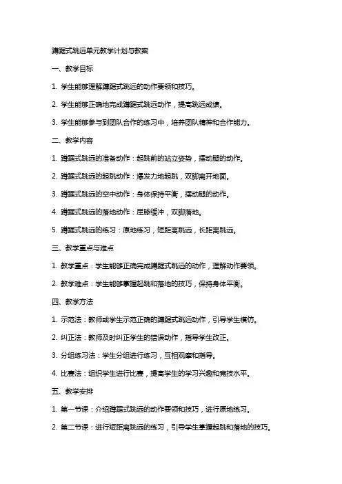 蹲踞式跳远单元教学计划与教案