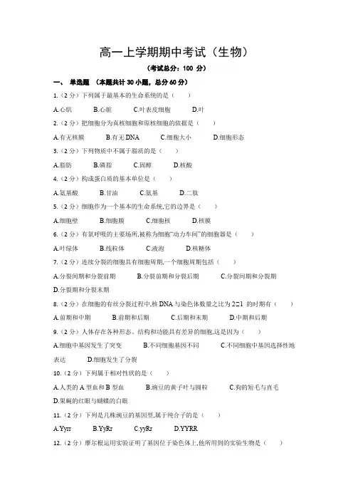 高一上学期期中考试(生物)试题含解析