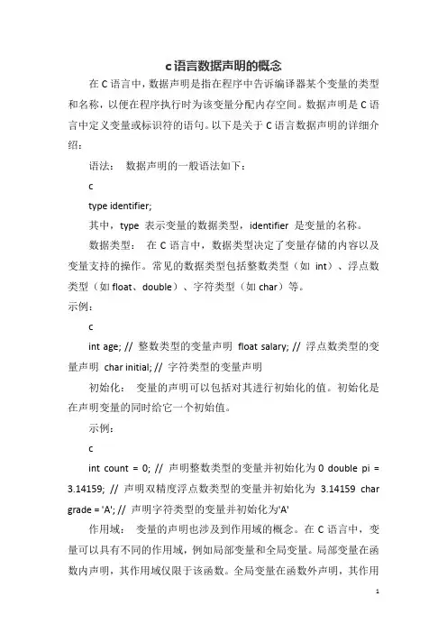 c语言数据声明的概念