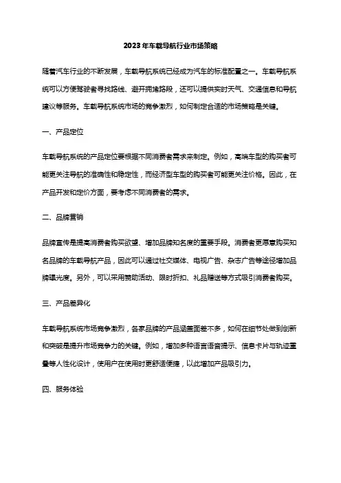 2023年车载导航行业市场策略