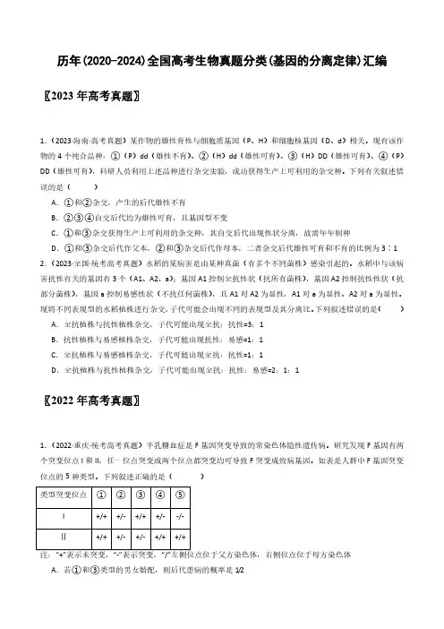 历年(2020-2024)全国高考生物真题分类(基因的分离定律)汇编(附答案)