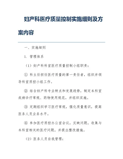 妇产科医疗质量控制实施细则及方案内容