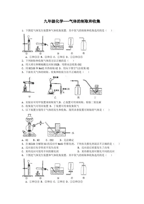 九年级化学--气体的制取和收集习题(选择填空实验)