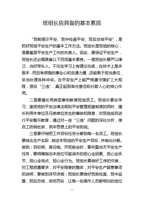 班组长应具备的基本素质
