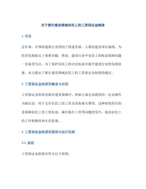 关于推行建设领域农民工的工资保证金制度