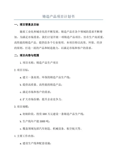 铸造产品项目计划书