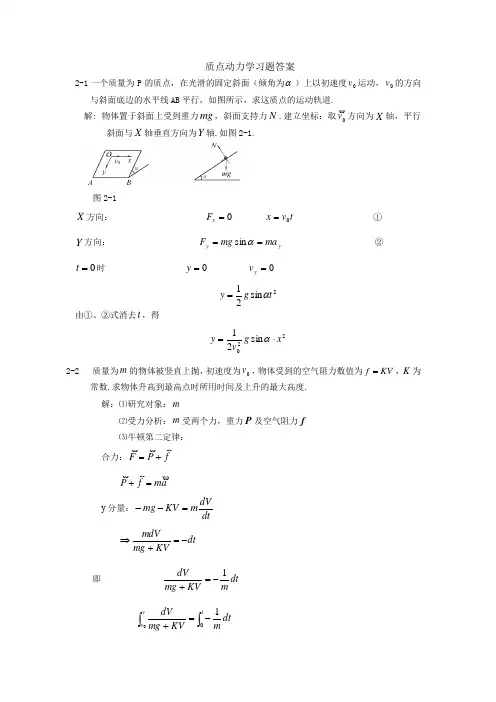 大学物理习题精选-答案第2章 质点动力学