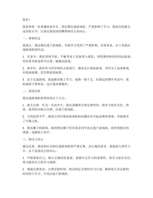 高中生游戏机被收检讨书