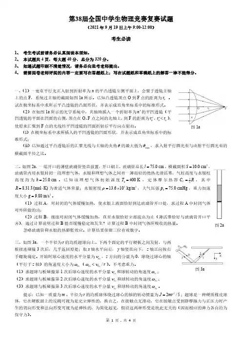 2021年第38届全国中学生物理竞赛复赛试题(含解析)