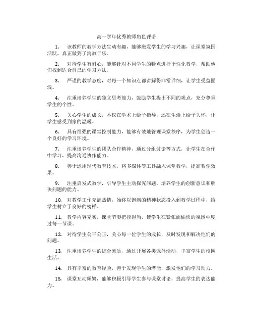 高一学年优秀教师角色评语