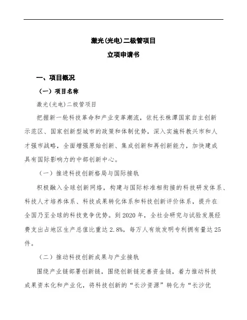 xx公司激光(光电)二极管项目立项申请书范文