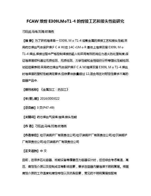 FCAW堆焊E309LMoT1-4的焊接工艺和接头性能研究