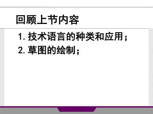 苏教版高中通用技术必修1：一  设计表现图(1)