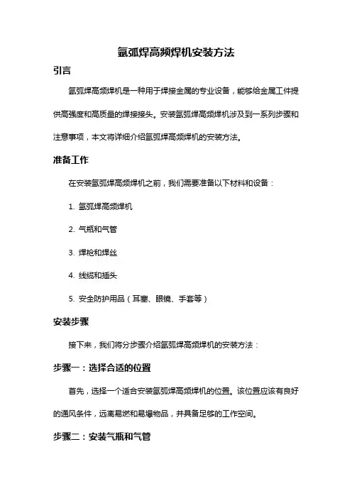 氩弧焊高频焊机安装方法