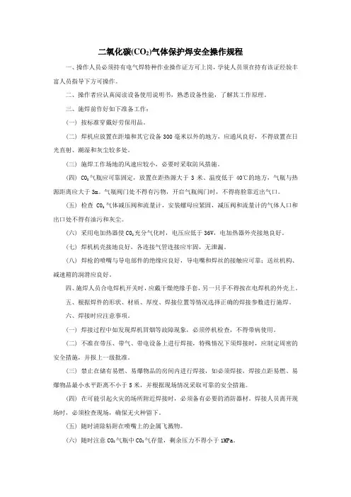二氧化碳(CO2)气体保护焊安全操作规程